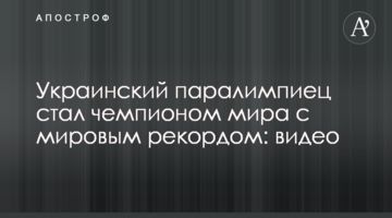 Украинский паралимпиец стал чемпионом мира с мировым рекордом: видео