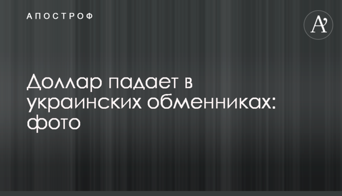 Доллар падает в украинских обменниках: фото