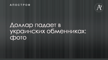 Долар падає в українських обмінниках: фото