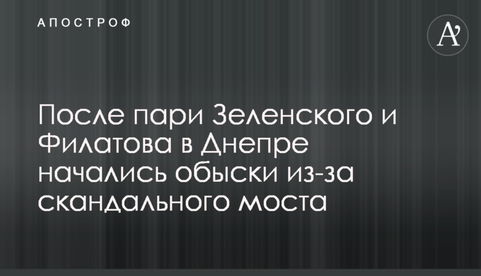 После пари Зеленского и Филатова в Днепре начались обыски из-за скандального моста