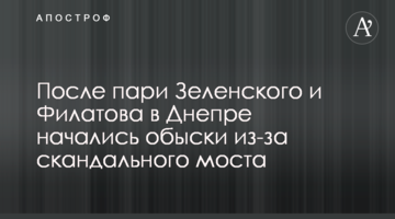 Після парі Зеленського і Філатова в Дніпрі почалися обшуки через скандальний міст