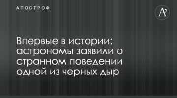 Вперше в історії: астрономи заявили про дивну поведінку однієї з чорних дір