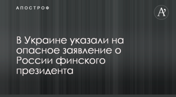 В Украине указали на опасное заявление о России финского президента