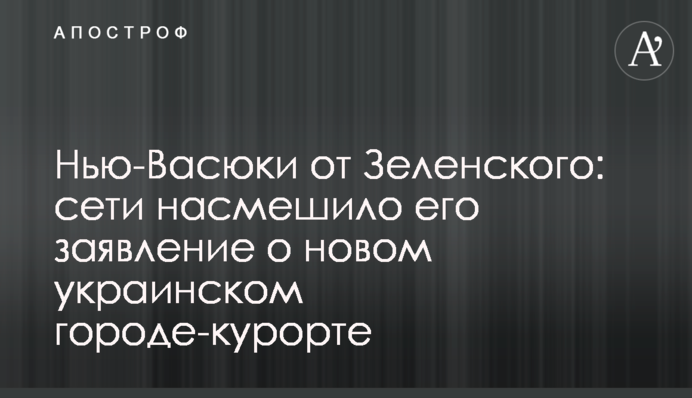 Нью-Васюки от Зеленского: сети насмешило его заявление о новом украинском городе-курорте