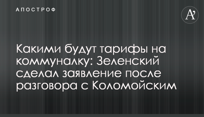 Якими будуть тарифи на комуналку: Зеленський зробив заяву після розмови з Коломойським