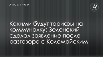 Якими будуть тарифи на комуналку: Зеленський зробив заяву після розмови з Коломойським