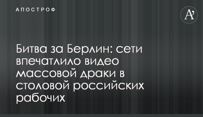 Битва за Берлин: сети впечатлило видео массовой драки в столовой российских рабочих