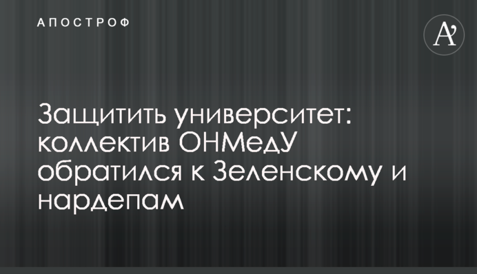 Защитить университет: коллектив ОНМедУ обратился к Зеленскому и нардепам