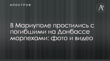У Маріуполі попрощалися із загиблими на Донбасі морськими піхотинцями: фото і відео