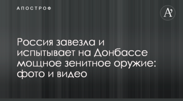 Росія завезла і випробовує на Донбасі потужну зенітну зброю: фото і відео