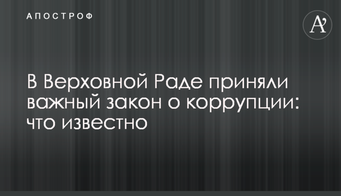 В Верховной Раде приняли важный закон о коррупции: что известно