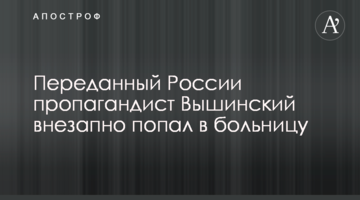 Переданий Росії пропагандист Вишинський раптово потрапив до лікарні