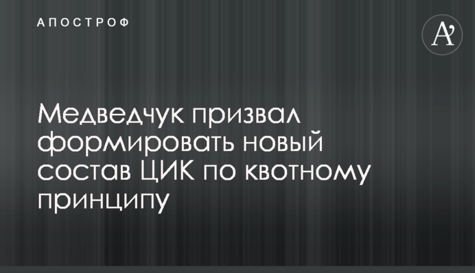 Медведчук призвал формировать новый состав ЦИК по квотному принципу