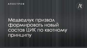 Медведчук призвал формировать новый состав ЦИК по квотному принципу