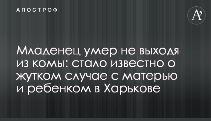 Младенец умер не выходя из комы: стало известно о жутком случае с матерью и ребенком в Харькове