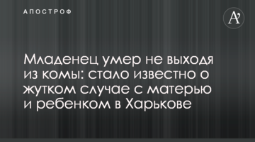 Младенец умер не выходя из комы: стало известно о жутком случае с матерью и ребенком в Харькове