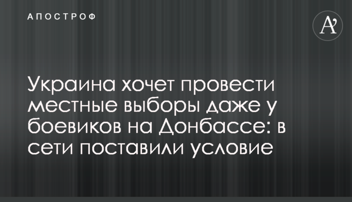 Україна хоче провести місцеві вибори навіть у бойовиків на Донбасі: в мережі поставили умову