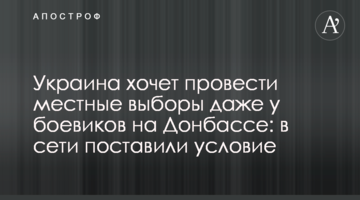 Україна хоче провести місцеві вибори навіть у бойовиків на Донбасі: в мережі поставили умову
