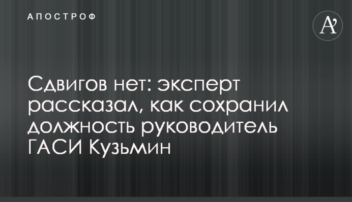 Зрушень немає: експерт розповів, як втримав посаду керівник ДАБІ Кузьмін