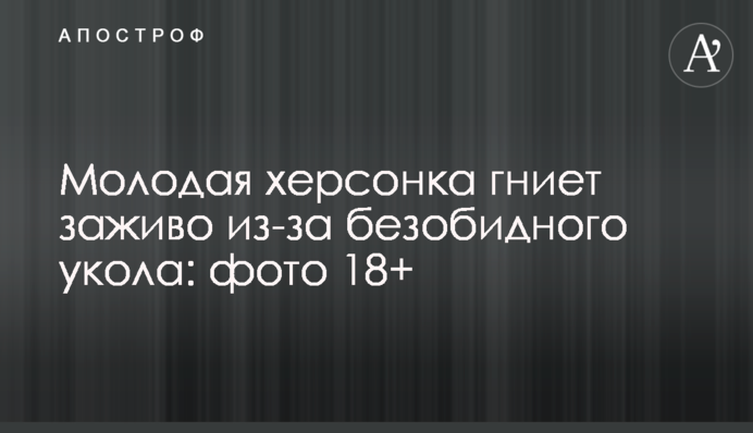 Молода херсонка згниває живцем через нешкідливу ін'єкцію: фото 18+