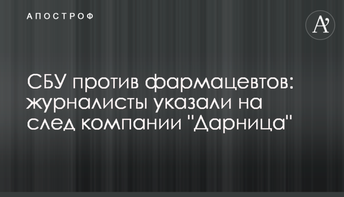 СБУ против фармацевтов: журналисты указали на след компании 