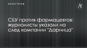 СБУ против фармацевтов: журналисты указали на след компании "Дарница"
