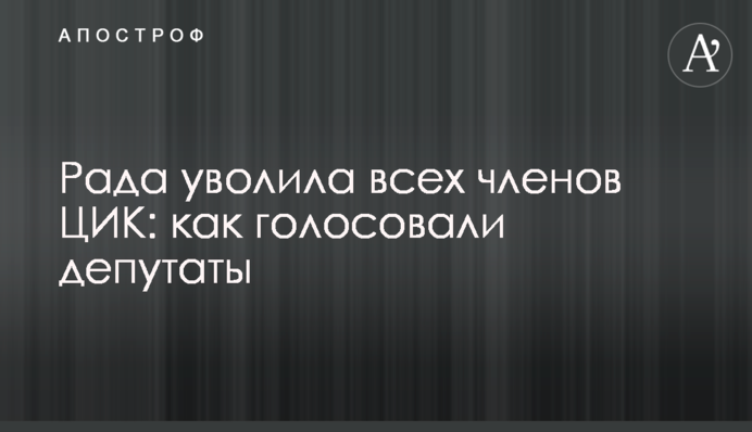Рада звільнила всіх членів ЦВК: як голосували депутати