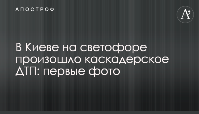 У Києві на світлофорі сталася каскадерська ДТП: перші фото