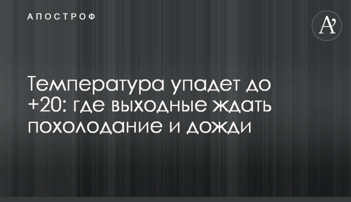 Температура впаде до +20: де на вихідні чекати похолодання і дощів