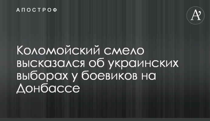 Коломойський сміливо висловився про українські вибори у бойовиків на Донбасі