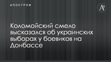 Коломойський сміливо висловився про українські вибори у бойовиків на Донбасі