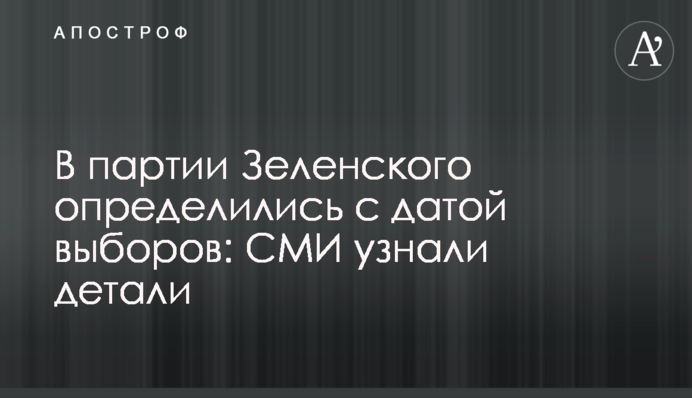 В партии Зеленского определились с датой выборов: СМИ узнали детали