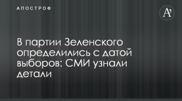 У партії Зеленського визначилися з датою виборів: ЗМІ дізналися деталі