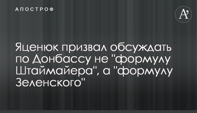 Яценюк закликав обговорювати щодо Донбасу не 