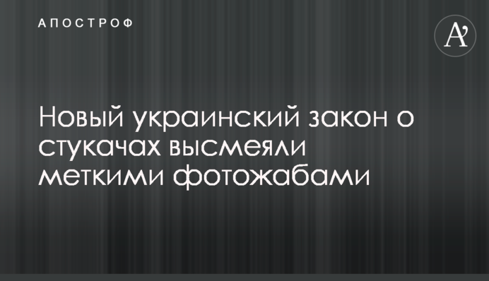 Новый украинский закон о стукачах высмеяли меткими фотожабами
