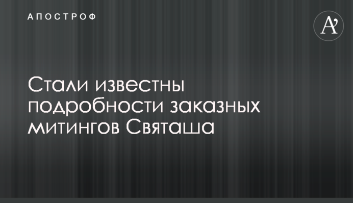 Стали известны подробности заказных митингов Святаша: документы