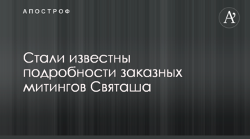 Стали известны подробности заказных митингов Святаша: документы