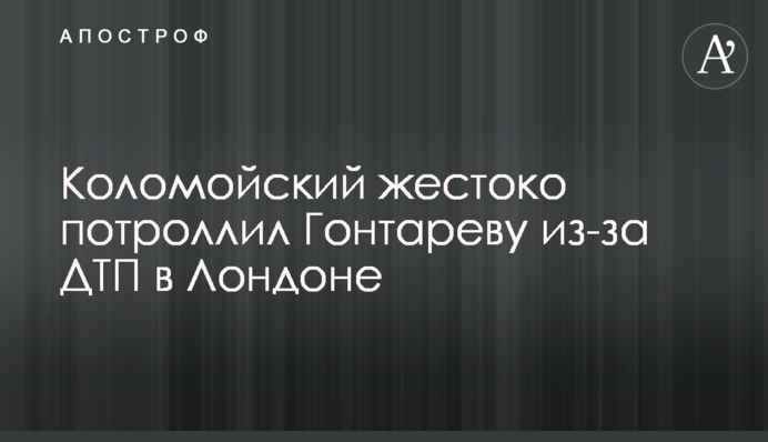 Коломойский жестоко потроллил Гонтареву из-за ДТП в Лондоне
