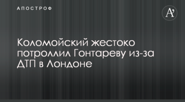 Коломойський жорстоко потролив Гонтареву через ДТП в Лондоні