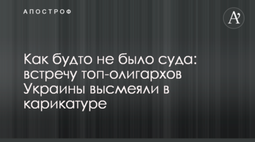 Как будто не было суда: встречу топ-олигархов Украины высмеяли в карикатуре