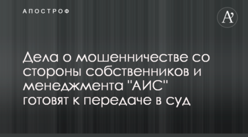Дела о мошенничестве со стороны собственников и менеджмента "АИС" готовят к передаче в суд