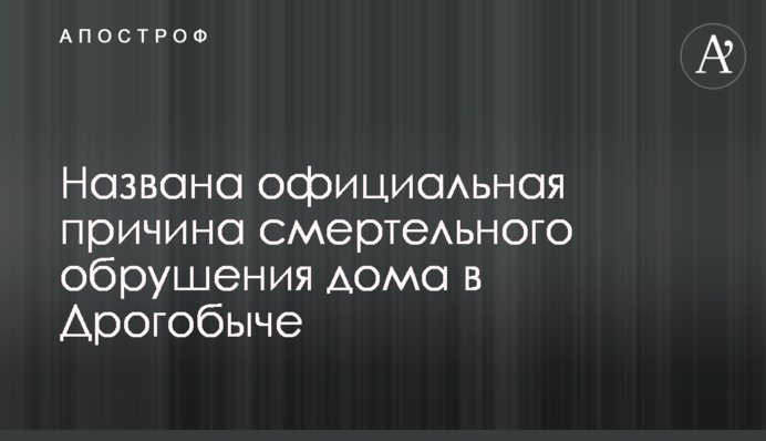 Названа офіційна причина смертельного обвалення будинку в Дрогобичі