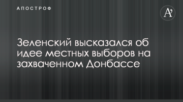 Зеленський висловився про ідею місцевих виборів на захопленому Донбасі