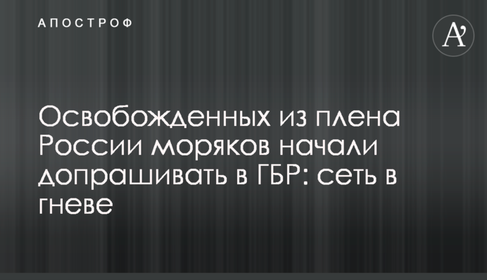 Звільнених з полону Росії моряків почали допитувати в ДБР: мережа в гніві