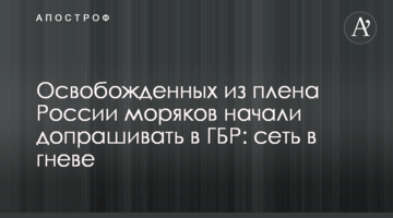 Звільнених з полону Росії моряків почали допитувати в ДБР: мережа в гніві