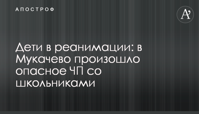 Діти в реанімації: у Мукачеві сталася небезпечна НП зі школярами