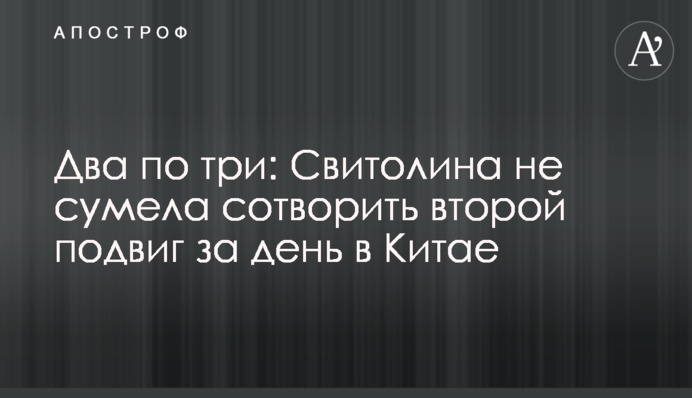 Два по три: Свитолина не сумела сотворить второй подвиг за день в Китае