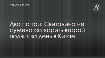 Два по три: Свитолина не сумела сотворить второй подвиг за день в Китае