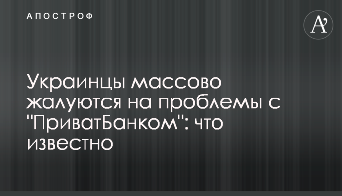 Украинцы массово жалуются на проблемы с 