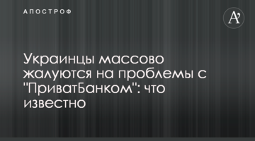 Українці масово скаржаться на проблеми з "ПриватБанком": що відомо